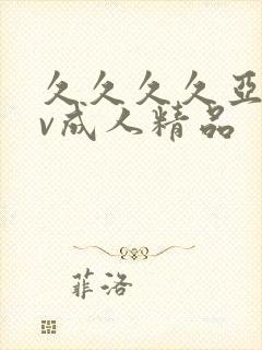 久久久久亚洲av成人精品