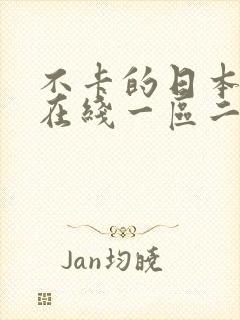 不卡的日本免费在线一区二区