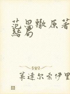范思辙原著最后结局