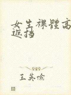 女生裸体高清无遮挡