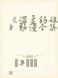 《温柔的姐姐2》动漫全集