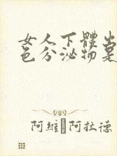 女人下体出现褐色分泌物是什么原因