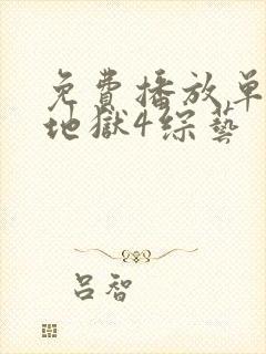 免费播放单身即地狱4综艺