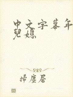 中文字幕年轻的儿媳