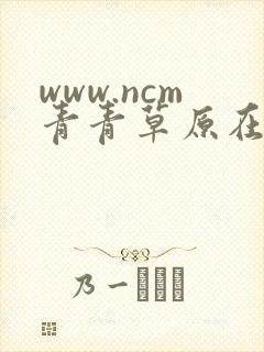 www.ncm青青草原在线视频