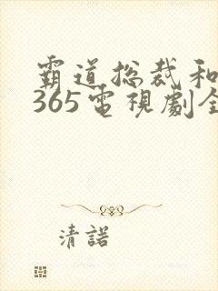 霸道总裁和我的365电视剧全集免费观看