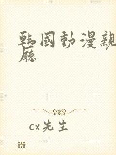 韩国动漫亲子餐厅