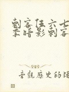 刺客伍六七第二季暗影刺客