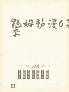 艳姆动漫6第二季