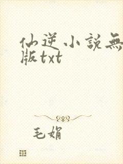 仙逆小说无删减版txt