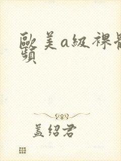 欧美a级裸体视频