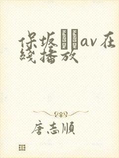 保坂えりav在线播放