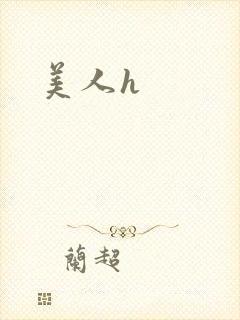 美人h封面