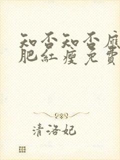 知否知否应是绿肥红瘦免费完整观看