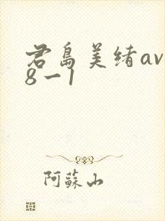 君岛美绪av88一1