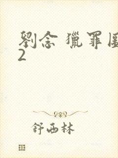 刘念 猎罪图鉴2