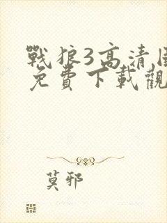 战狼3高清国语免费下载观看
