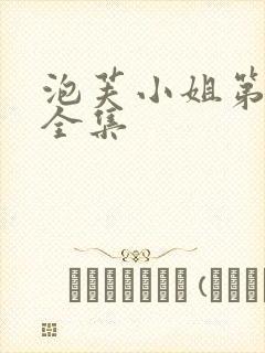 泡芙小姐第六季全集