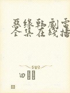 恶缘韩剧电视剧全集在线播放免费观看封面
