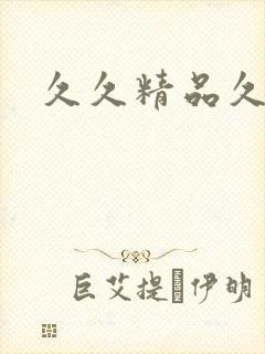 久久精品久精