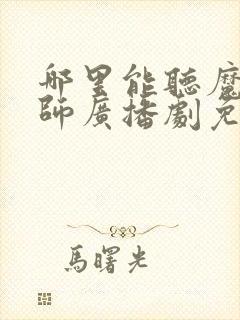 哪里能听魔道祖师广播剧免费