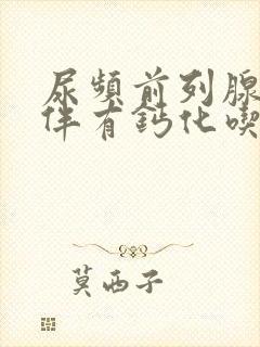 尿频前列腺增生伴有钙化吃什么药