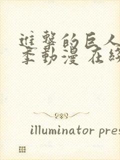 进击的巨人第二季动漫 在线播放