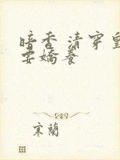 暗香 清穿皇妃要娇养