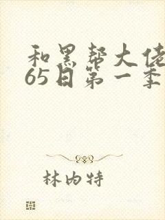 和黑帮大佬的365日第一季