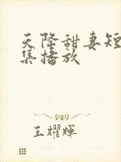 天降甜妻短剧全集播放封面