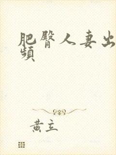 肥臀人妻出轨视频封面
