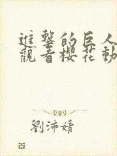 进击的巨人免费观看樱花动漫全集
