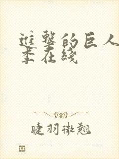 进击的巨人第五季在线