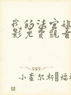 我的法官姐姐电影免费观看