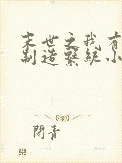 末世之我有丧尸制造系统小说阅读全文