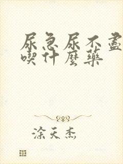 尿急尿不尽尿频吃什么药