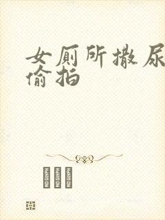 女厕所撒尿清晰偷拍
