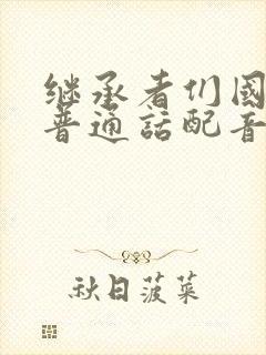 继承者们国语版普通话配音