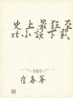 史上最狂至尊txt小说下载
