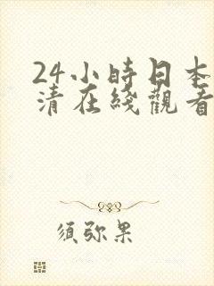 24小时日本高清在线观看.www