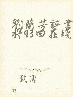 刘兰芳评书呼家将93回在线听封面