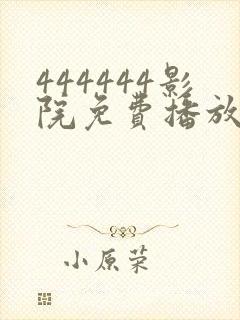 444444影院免费播放电视剧大全下载在