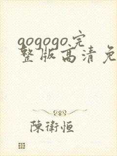 gogogo完整版高清免在线观看