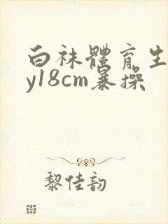 白袜体育生gay18cm暴操