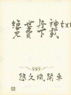 绝世丹神txt免费下载