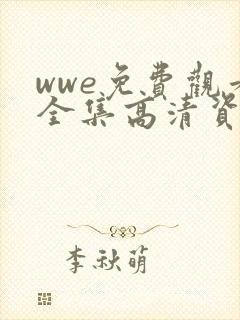 wwe免费观看全集高清资源