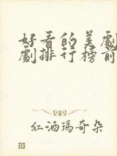 好看的美剧电视剧排行榜前十名封面