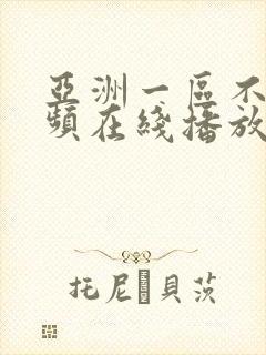 亚洲一区不卡视频在线播放