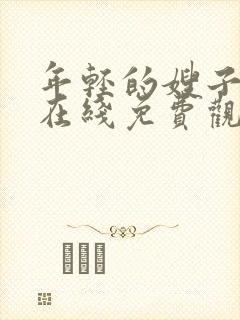 年轻的嫂子电影在线免费观看