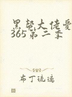 黑帮大佬爱上我365第二季